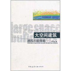 大空間建築通風節能策略