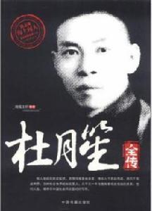 杜月笙全傳[鴻儒文軒所著書籍]