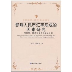 影響人民幣匯率形成的因素研究