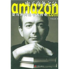 《電子商務之父:亞馬孫網路書店傳奇》 《電子商務之父:亞馬孫網路書店傳奇》