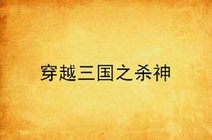 穿越三國之殺神 穿越三國之殺神