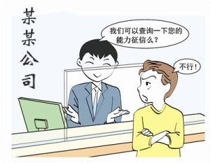 能力徵信在社會的地位