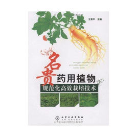 名貴藥用植物規範化高效栽培技術 名貴藥用植物規範化高效栽培技術
