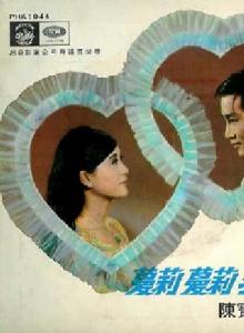 蔓莉蔓莉我愛你[陳寶珠、呂奇主演電影]