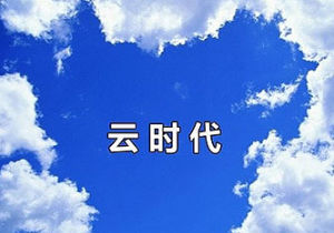 雲時代