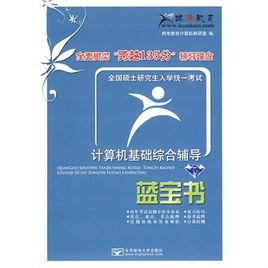計算機考研跨越135分必備：計算機基礎綜合輔導藍寶書