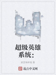 超級英雄系統: 超級英雄系統: