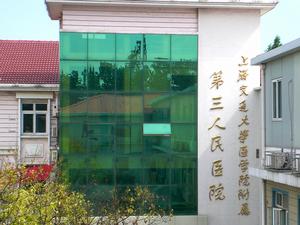 上海交通大學醫學院附屬第三人民醫院
