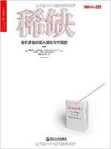 稀缺[穆來納森、沙菲爾創作的行為經濟學書籍]