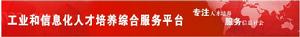 工業和信息化人才培養綜合服務平台 工業和信息化人才培養綜合服務平台
