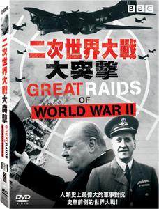 《二戰大突擊》 《二戰大突擊》
