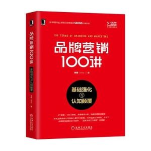 品牌行銷100講:基礎強化與認知顛覆 品牌行銷100講:基礎強化與認知顛覆