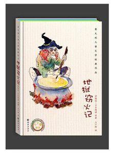 地獄竊火記 地獄竊火記