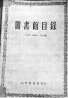 《圖書館目錄》 《圖書館目錄》