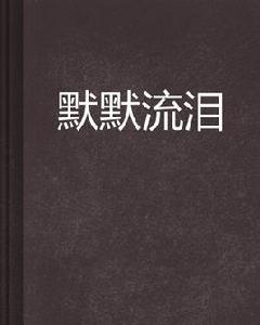 默默流淚 默默流淚