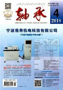 軸承[綜合性科技期刊]