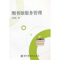 圖書館服務管理 圖書館服務管理