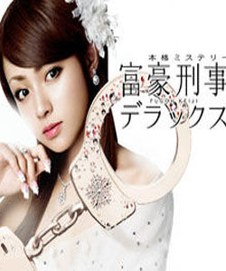 富豪刑警 富豪刑警