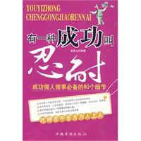 有一種成功叫忍耐 有一種成功叫忍耐