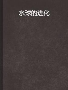 水球的進化 水球的進化