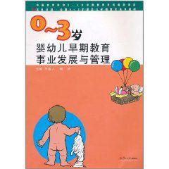 0-3歲嬰幼兒早期教育事業發展與管理