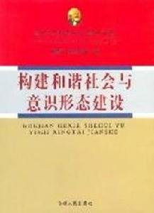 構建和諧社會與意識形態建設 構建和諧社會與意識形態建設