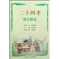 二十四孝圖文解讀 二十四孝圖文解讀