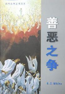 善惡之爭 善惡之爭