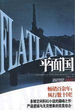 平面國