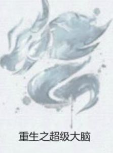 重生之超級大腦 重生之超級大腦