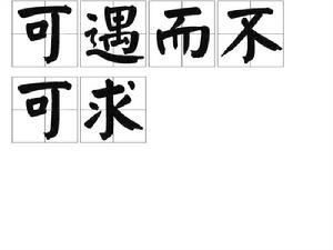 可遇而不可求 可遇而不可求