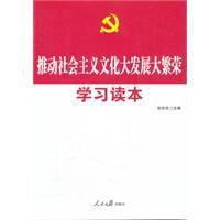 十七屆六中全會*推動社會主義文化大發展大繁榮學習讀本