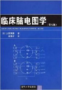 臨床腦電圖學(第五版) 臨床腦電圖學(第五版)