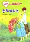 《戀愛教科書》 《戀愛教科書》