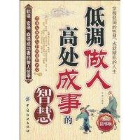 低調做人高處成事的智慧 低調做人高處成事的智慧