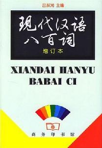 現代漢語八百詞 現代漢語八百詞