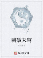 刺破天穹 刺破天穹