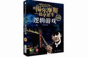 和福爾摩斯一起學思考:邏輯遊戲 和福爾摩斯一起學思考:邏輯遊戲