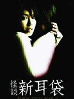 《怪談新耳袋信廣先生》