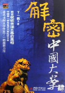 解密中國大案 解密中國大案