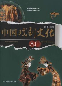 中國戲劇文化 中國戲劇文化