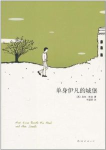 單身伊凡的城堡