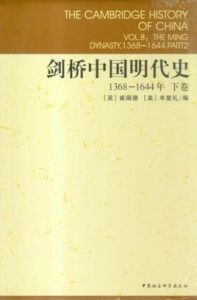 劍橋中國明代史 劍橋中國明代史