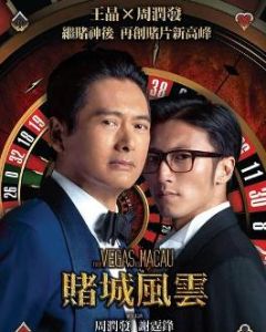 賭神4之誰與爭鋒 賭神4之誰與爭鋒