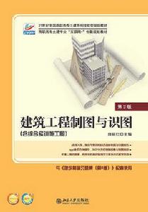 建築工程製圖與識圖[2016年北京大學出版社出版書籍]