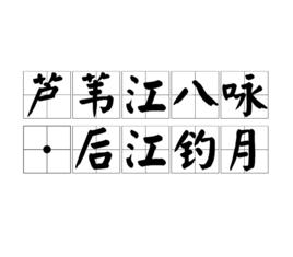 蘆葦江八詠·後江釣月 蘆葦江八詠·後江釣月