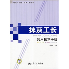 抹灰工長實用技術手冊