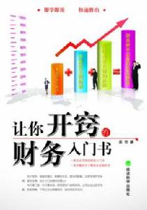 讓你開竅的財務入門書 讓你開竅的財務入門書
