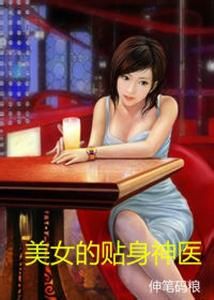 美女的貼身神醫 美女的貼身神醫