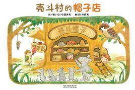 殼斗村的帽子店 殼斗村的帽子店